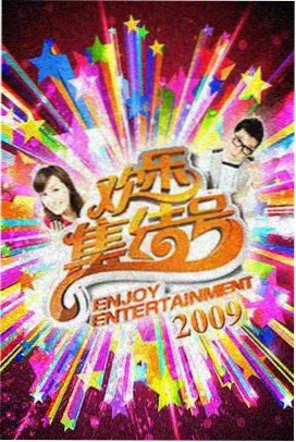 一起露营吧第四季 综艺在线观看